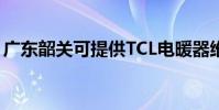 廣東韶關可提供TCL電暖器維修服務地址在哪