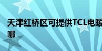 天津紅橋區可提供TCL電暖器維修服務地址在哪