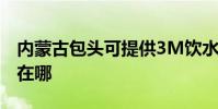 內蒙古包頭可提供3M飲水設備維修服務地址在哪