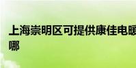 上海崇明區可提供康佳電暖器維修服務地址在哪