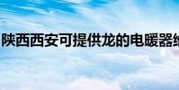 陜西西安可提供龍的電暖器維修服務地址在哪
