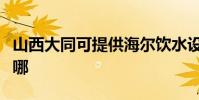 山西大同可提供海爾飲水設備維修服務地址在哪
