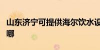 山東濟寧可提供海爾飲水設備維修服務地址在哪