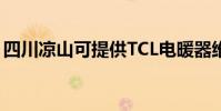 四川涼山可提供TCL電暖器維修服務地址在哪