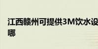 江西贛州可提供3M飲水設備維修服務地址在哪