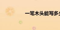 一筆木頭能寫多少字?