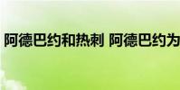 阿德巴約和熱刺 阿德巴約為什么被熱刺解約