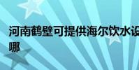 河南鶴壁可提供海爾飲水設備維修服務地址在哪