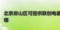 北京房山區可提供聯創電暖器維修服務地址在哪