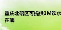 重慶北碚區可提供3M飲水設備維修服務地址在哪