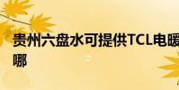 貴州六盤水可提供TCL電暖器維修服務地址在哪