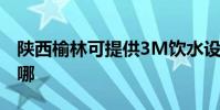 陜西榆林可提供3M飲水設備維修服務地址在哪