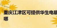 重慶江津區可提供華生電暖器維修服務地址在哪