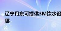 遼寧丹東可提供3M飲水設備維修服務地址在哪
