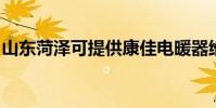 山東菏澤可提供康佳電暖器維修服務地址在哪