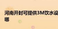 河南開封可提供3M飲水設備維修服務地址在哪