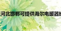 河北邯鄲可提供海爾電暖器維修服務地址在哪