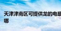 天津津南區可提供龍的電暖器維修服務地址在哪