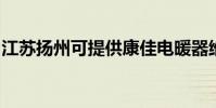 江蘇揚州可提供康佳電暖器維修服務地址在哪