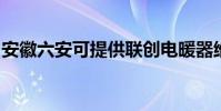 安徽六安可提供聯創電暖器維修服務地址在哪