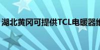 湖北黃岡可提供TCL電暖器維修服務地址在哪