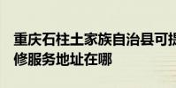 重慶石柱土家族自治縣可提供3M飲水設備維修服務地址在哪