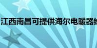 江西南昌可提供海爾電暖器維修服務地址在哪