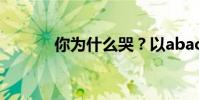 你為什么哭?以abac樣式填充