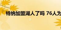 特納加盟湖人了嗎 76人為什么交易特納