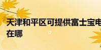 天津和平區可提供富士寶電暖器維修服務地址在哪