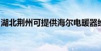 湖北荊州可提供海爾電暖器維修服務地址在哪