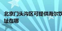 北京門頭溝區可提供海爾飲水設備維修服務地址在哪
