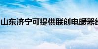 山東濟寧可提供聯創電暖器維修服務地址在哪