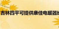 吉林四平可提供康佳電暖器維修服務地址在哪