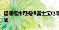 福建福州可提供富士寶電暖器維修服務地址在哪