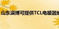 山東淄博可提供TCL電暖器維修服務地址在哪