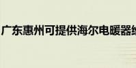 廣東惠州可提供海爾電暖器維修服務地址在哪