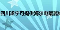 四川遂寧可提供海爾電暖器維修服務地址在哪