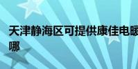 天津靜海區可提供康佳電暖器維修服務地址在哪
