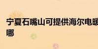 寧夏石嘴山可提供海爾電暖器維修服務地址在哪
