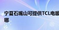 寧夏石嘴山可提供TCL電暖器維修服務地址在哪