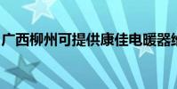 廣西柳州可提供康佳電暖器維修服務地址在哪