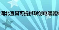 湖北宜昌可提供聯創電暖器維修服務地址在哪