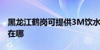 黑龍江鶴崗可提供3M飲水設備維修服務地址在哪
