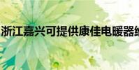 浙江嘉興可提供康佳電暖器維修服務地址在哪