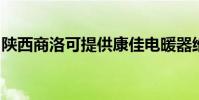 陜西商洛可提供康佳電暖器維修服務地址在哪