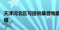 天津河北區可提供桑普電暖器維修服務地址在哪