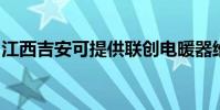 江西吉安可提供聯創電暖器維修服務地址在哪