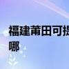 福建莆田可提供康寶飲水設備維修服務地址在哪