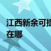 江西新余可提供澳柯瑪飲水設備維修服務地址在哪